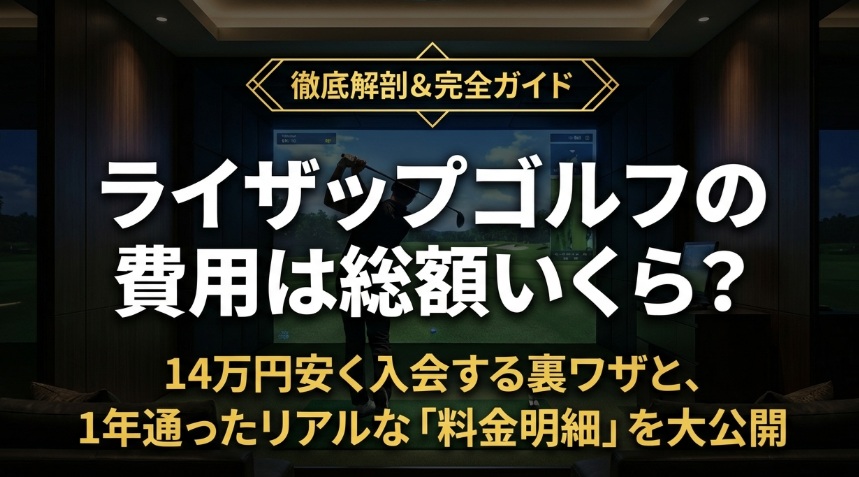 ライザップゴルフ 費用 インデックス