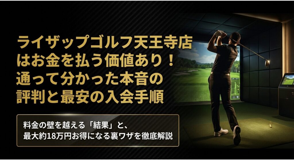 ライザップゴルフ天王寺1
