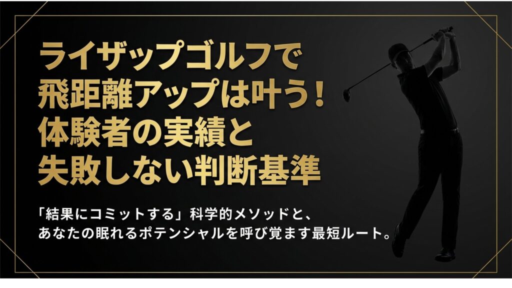 ライザップゴルフ飛距離アップ1