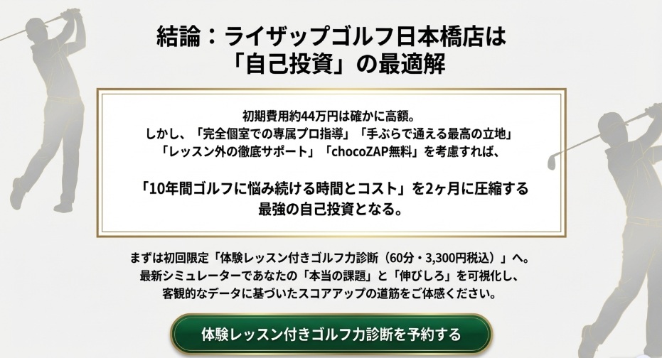 ライザップゴルフ　日本橋１０